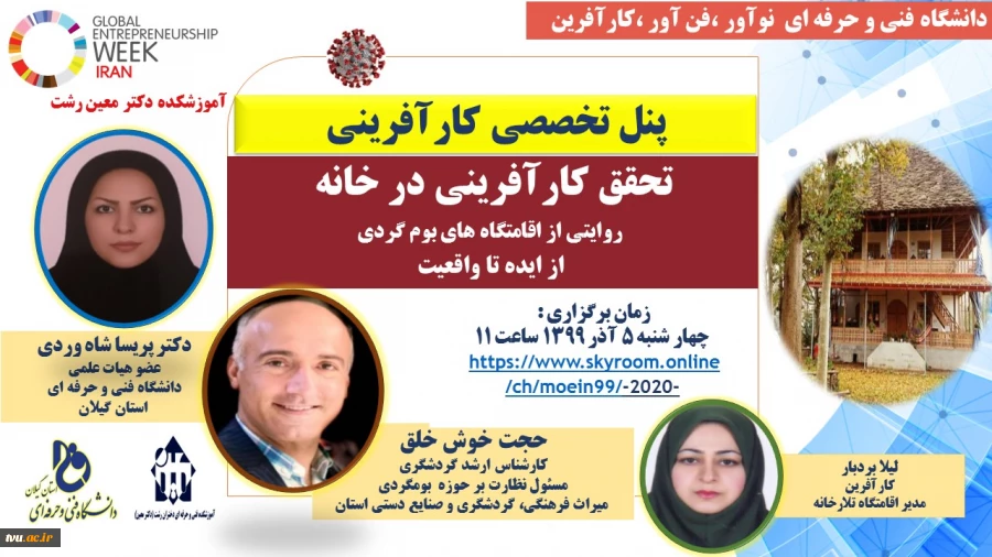 اولین پنل تخصصی کارآفرینی " تحقق کارآفرینی در خانه  روایتی از اقامتگاه های بوم گردی  از ایده تا واقعیت  ،- آموزشکده دکتر معین رشت 

 2