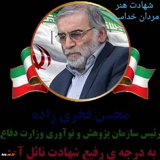 پیام تسلیت  ریاست دانشکده فنی وحرفه ای ثامن الحجج (ع) مشهد مقدس به مناسبت شهادت شهید محسن فخری زاده 2