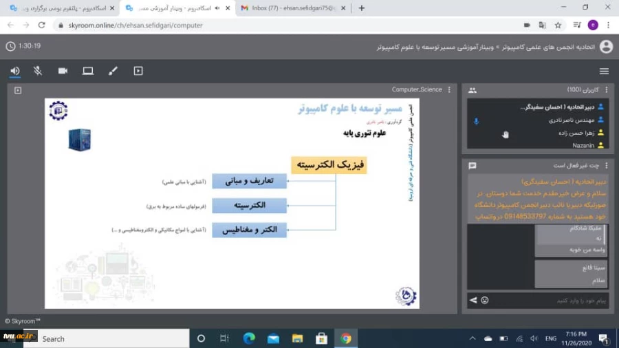 اتحادیه انجمن های علمی کامپیوتر دانشگاه فنی و حرفه ای با همکاری دفتر برنامه ریزی فرهنگی این دانشگاه برگزار کرد:
وبینار آموزشی مسیر توسعه با علوم کامپیوتر
 2