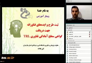 دانشگاه فنی وحرفه ای استان مازندران برگزار نمود؛
وبینار آموزشی ثبت طرح و ایده های فناورانه جهت دریافت گواهیTRL 4