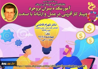 برگزاری وبینار کشوری به مناسبت فرارسیدن هفته جهانی کارآفرینی با موضوع "کار آفرینی در عمل و ارتباط با صنعت" به میزبانی آموزشکده فنی و حرفه ای پسران بروجرد