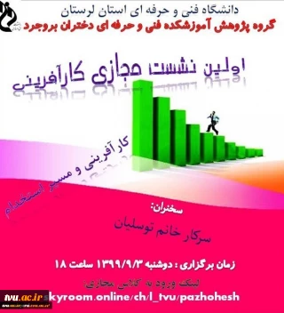 اولین نشست مجازی کارآفرینی آموزشکده فنی و حرفه ای دختران بروجرد