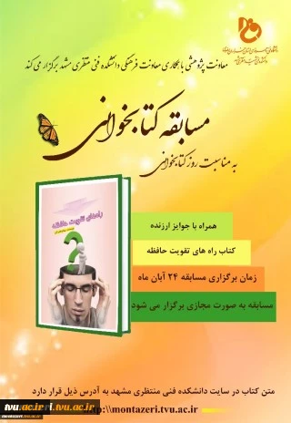 نتایج مسابقه کتابخوانی، کتاب راه های تقویت حافظه دانشکده فنی شهید منتظری مشهداعلام شد
برندگان از دانشکده های شهرکرد ، ملایر ، ساری ، ولی عصر(عج)، میبد 2