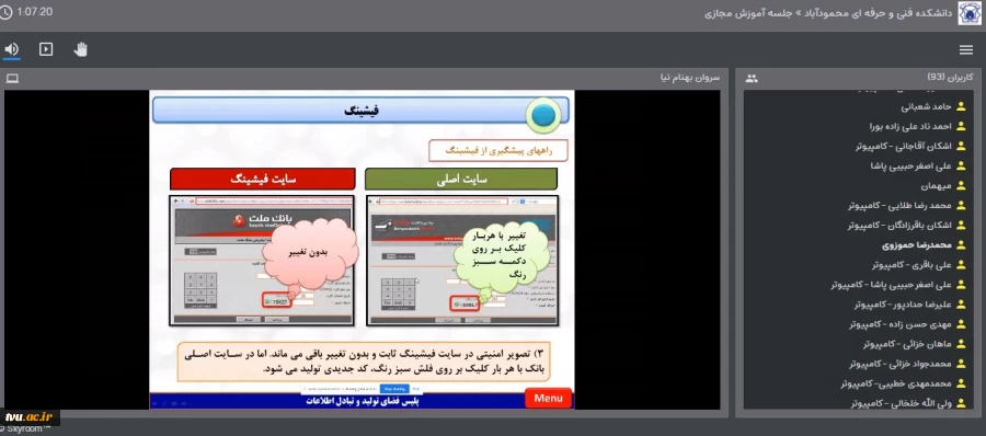 وبینار علمی آموزشی با موضوع "آشنایی با آسیب ها و خطرات فضای مجازی "در دانشکده فنی و حرفه ای محمودآباد برگزار شد 8