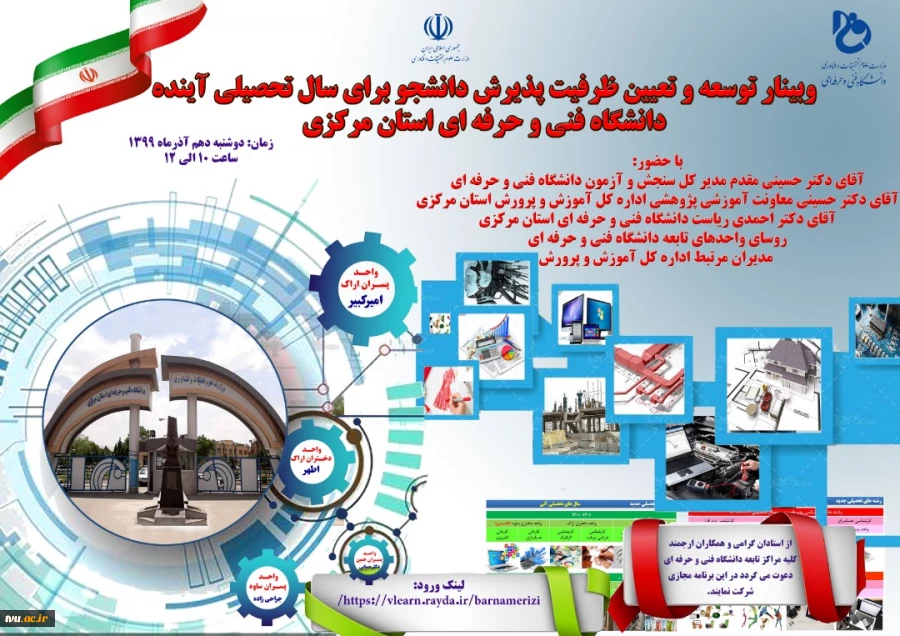 اولین وبینار توسعه و تعیین ظرفیت پذیرش دانشجو در دانشگاه فنی و حرفه‌ای استان مرکزی  2