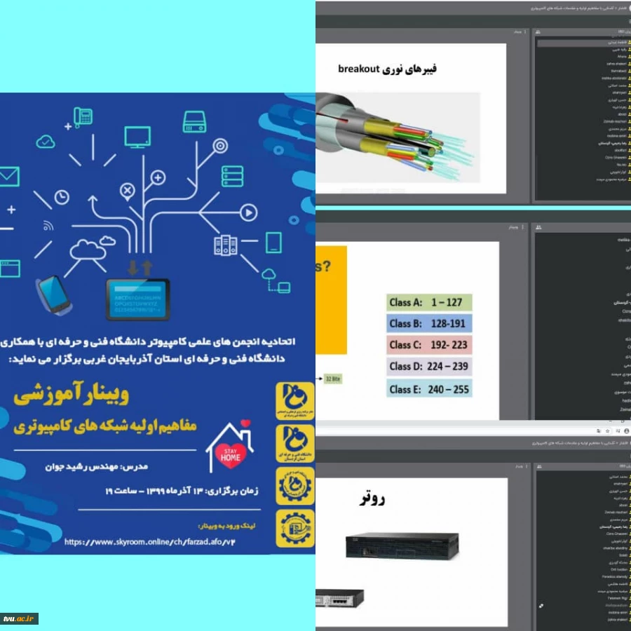 اتحادیه انجمن های علمی کامپیوتر دانشگاه فنی و حرفه ای با همکاری دانشگاه فنی و حرفه ای استان آذربایجان غربی برگزار کرد:
وبینار آموزشی مفاهیم اولیه شبکه های کامپیوتری 2