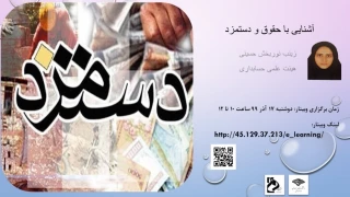 برگزاری وبینار "آشنایی با حقوق و دستمزد " بمناسبت هفته پژوهش درآموزشکده فنی وحرفه ای دختران مشهد