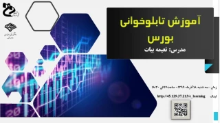 برگزاری وبینار "آموزش تابلوخوانی بورس" بمناسبت هفته پژوهش درآموزشکده فنی وحرفه ای دختران مشهد