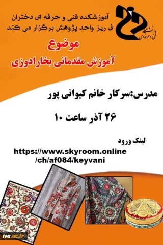 کارگاه آموزش مقدماتی بخارا دوزی