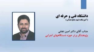 دکتر امین نجفی از کارمندان واحد پژوهش دانشگاه فنی و حرفه ای استان همدان، به عنوان پژوهشگر برتر حوزه دستگاه های اجرایی استان همدان انتخاب شد. 2