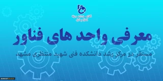 معرفی یکی از واحدهای فناورمرکز رشد دانشکده فنی شهید منتظری مشهد

این بار با صانعان طوفان فکر با مدیریت دکتر جعفری