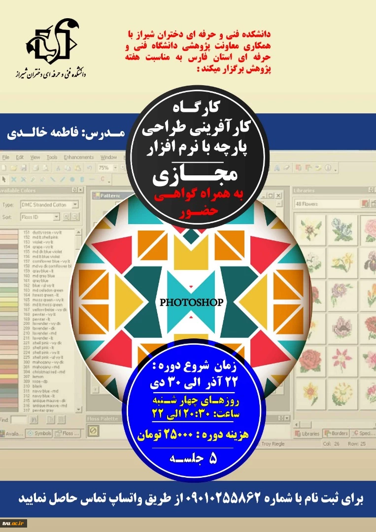 کارگاه کارآفرینی طراحی پارچه با نرم افزار مجازی 2