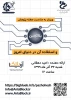 اولین وبینار تخصصی در خصوص آشنایی با کاربردهای مختلف حوزه زنجیره ی بلوکها در دانشکده فنی شهید منتظری 2