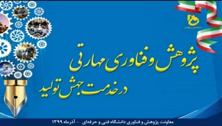 پیام تبریک و برنامه دفتر امور پژوهشی معاونت پژوهش و فناوری دانشگاه فنی و حرفه ای در روز پنجم هفته پژوهش و فناوری با شعار "پژوهش تقاضامحور و اثربخش، زیربنای جهش تولید"