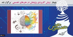 هفته پژوهش در دانشکده ولی عصر(عج) با برنامه های متنوع برگزار شد
 6