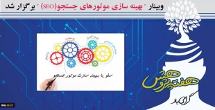 هفته پژوهش در دانشکده ولی عصر(عج) با برنامه های متنوع برگزار شد
 11