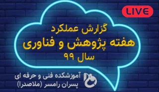 گزارش رویدادهای برگزار شده در هفته پژوهش و فناوری 99 -  آموزشکده ملاصدرا رامسر