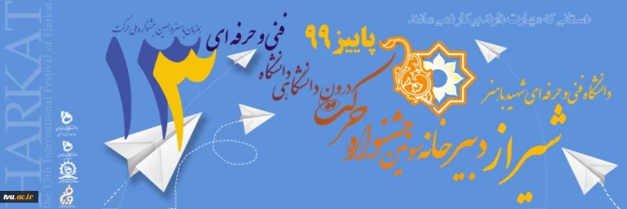 سومین جشنواره حرکت دانشگاه فنی و حرفه ای 2