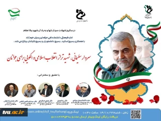 برگزاری همایش « سردار سلیمانی ، شهید تراز انقلاب اسلامی و الگویی برای جوانان » در سالروز شهادت سردار دلها