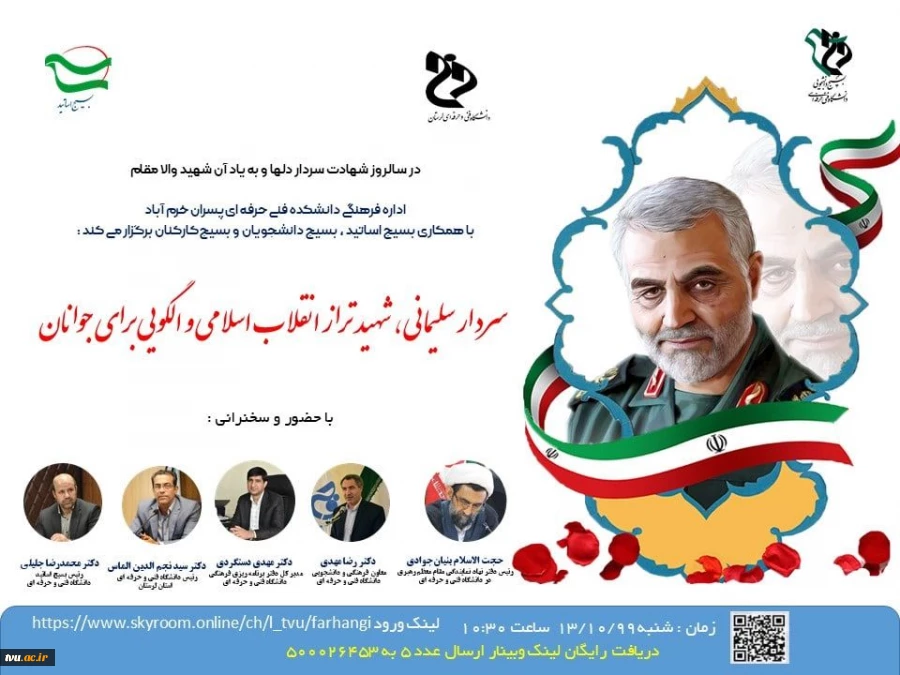 برگزاری همایش " سردار سلیمانی ، شهید تراز انقلاب اسلامی و الگویی برای جوانان " در سالروز شهادت سردار دلها 2