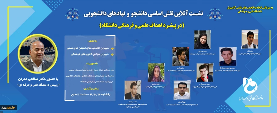 نشست آنلاین « نقش نهادهای دانشجویی در پیشبرد اهداف علمی و فرهنگی دانشگاه  » برگزار شد . 2