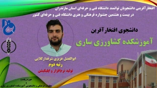 کسب مقام دوم کشوری توسط دانشجوی آموزشکده کشاورزی ساری در بیست و هشتمین جشنواره فرهنگی و هنری دانشگاه فنی و حرفه ای