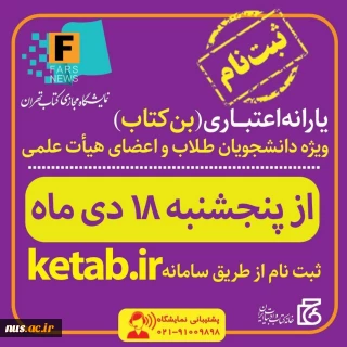 ثبت نام دریافت بن تخفیف کتاب سال ۱۳۹۹