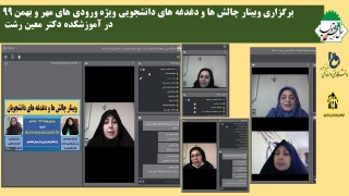 برگزاری وبینار چالش ها و دغدغه های دانشجویی ویژه دانشجویان نو ورود " ورودی های مهر و بهمن 99 "- در آموزشکده دکتر معین رشت