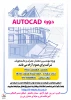 برگزاری کارگاه آموزشی AUTOCAD 2