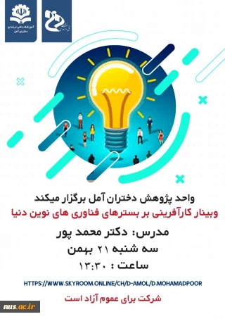 برگزاری وبینار کارآفرینی بر بستر فناوری نوین دنیا در آموزشکده فنی دختران آمل