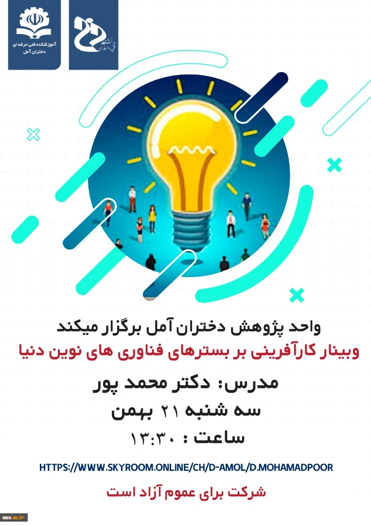 برگزاری وبینار کارآفرینی بر بستر فناوری نوین دنیا در آموزشکده فنی دختران آمل 2