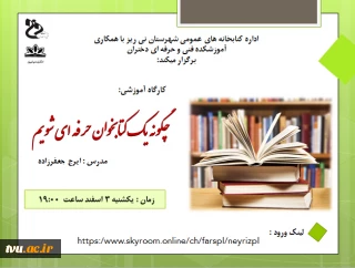 برگزاری کارگاه آموزشی "چگونه یک کتابخوان حرفه ای شویم"