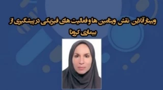 وبینار نقش ویتامین ها و فعالیت های فیزیکی در پیشگیری از بیماری کرونا به همت معاونت پژوهشی و گروه تربیت بدنی دانشکده شریعتی