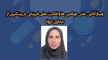 وبینار نقش ویتامین ها و فعالیت های فیزیکی در پیشگیری از بیماری کرونا به همت معاونت پژوهشی و گروه تربیت بدنی دانشکده شریعتی 3