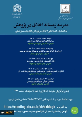 دومین مدرسه اخلاق در پژوهش با عنوان «مدرسه زمستانه اخلاق در پژوهش» دانشگاه علامه طباطبایی تهران