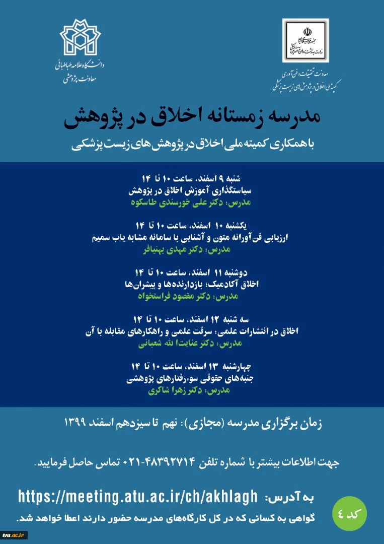 دومین مدرسه اخلاق در پژوهش با عنوان «مدرسه زمستانه اخلاق در پژوهش» دانشگاه علامه طباطبایی تهران 2