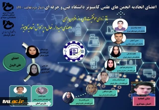 دفتر برنامه ریزی فرهنگی و اجتماعی دانشگاه با همکاری دانشگاه فنی و حرفه ای استان کردستان برگزار کرد:
دومین مجمع اتحادیه انجمن های علمی کامپیوتر دانشگاه فنی و حرفه ای