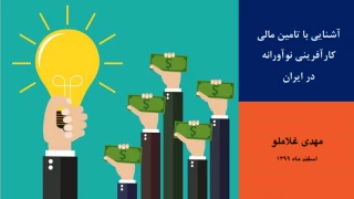 وبینار آشنایی با تأمین مالی کارآفرینی نوآورانه در ایران