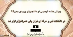 وبینارو جلسه توجیهی نو دانشجویان ورودی بهمن99 در دانشکده فنی و حرفه ای تهران ولی عصر(عج) برگزار شد. 2