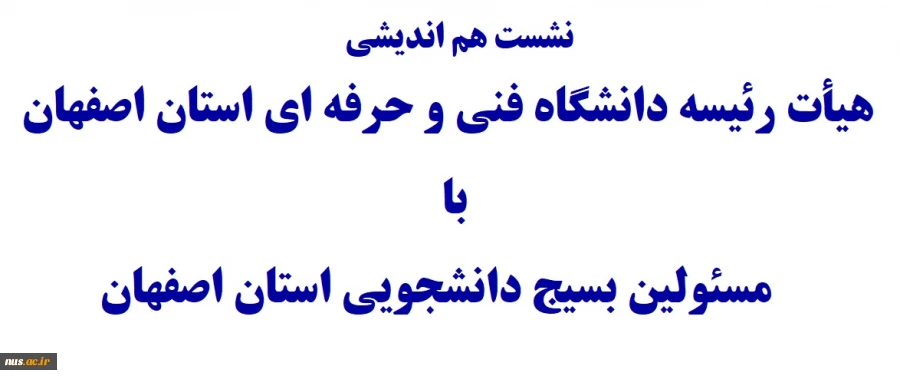 نشست هم ااندیشی هیأت رئیسه داانشگاه فنی و حرفه ای استان اصفهان با مسئولین بسیج دانشجویی 2