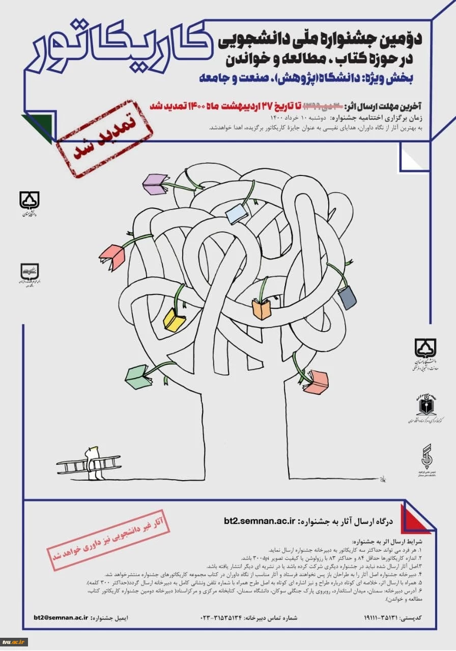 برگزاری دومین جشنواره ملی دانشجویی کاریکاتور در حوزه کتاب و مطالعه  و خواندن  2