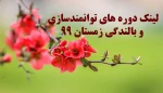 لینک دوره های توانمندسازی و بالندگی 2