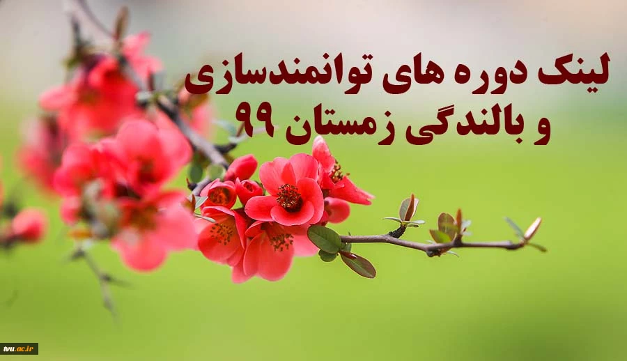 لینک دوره های توانمندسازی و بالندگی 2