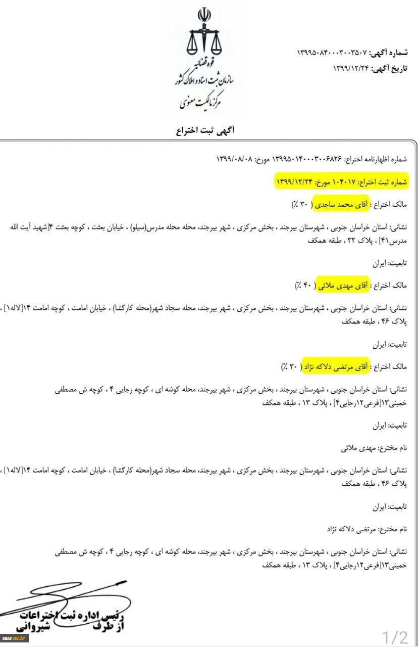 ثبت اختراع کنتور با پره لوبی جهت سنجش دقیق دبی سیالات در محدوده وسیع به روش حبس سیال توسط اساتید گروه علوم مهندسی دانشگاه فنی و حرفه‌ای استان خراسان جنوبی 2