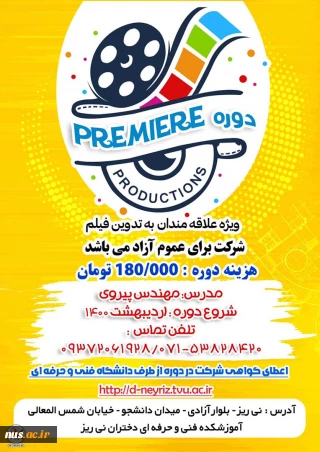 برگزاری دوره مجازی PREMIERE