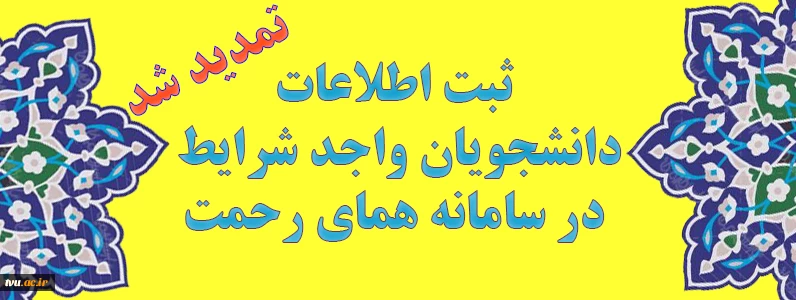 ثبت اطلاعات دانشجویان در سامانه همای رحمت 2