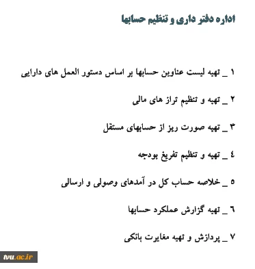 اداره تنظیم حسابها 2