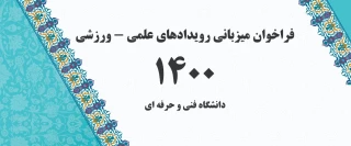 درخواست میزبانی رویدادهای علمی _ ورزشی اداره کل تربیت بدنی دانشگاه فنی و حرفه ای