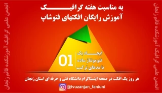 آموزش رایگان تکنیکهای فتوشاپ به مدت یک هفته در صفحه اینستاگرام دانشگاه فنی و حرفه ای استان زنجان