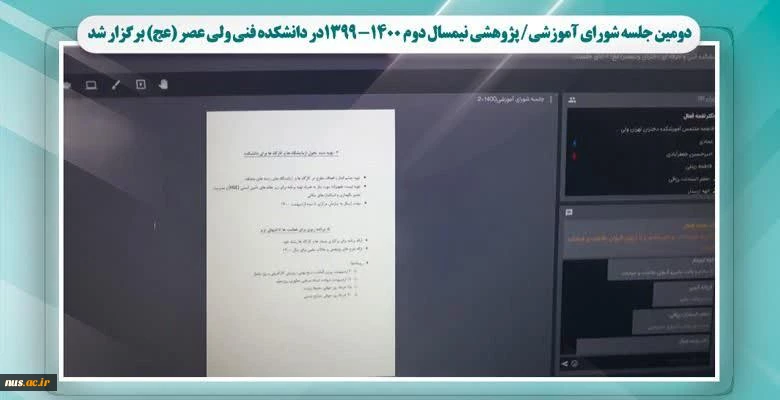 دومین جلسه شورای آموزشی- پژوهشی نیمسال دوم 1400- 1399در دانشکده فنی و حرفه ای ولی عصر(عج) برگزار شد. 2